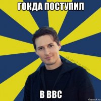 гокда поступил в ввс