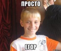 просто егор