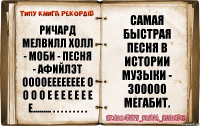 ричард мелвилл холл - моби - песня - афийлэт ооооееееееее о о о о е е е е е е е е......... . . . . . . . . . самая быстрая песня в истории музыки - 300000 мегабит.