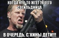 когда кто-то жгёт твоего согильдийца в очередь, с*кины дети!!!