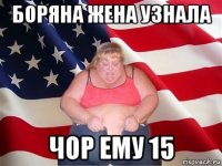 боряна жена узнала чор ему 15