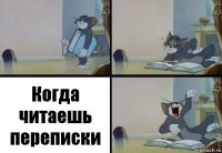 Когда читаешь переписки