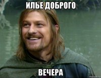 илье доброго вечера