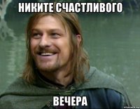 никите счастливого вечера