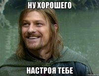 ну хорошего настроя тебе