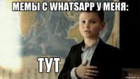 мемы с whatsapp у меня: 