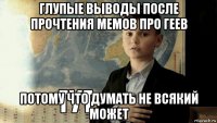 глупые выводы после прочтения мемов про геев потому что думать не всякий может