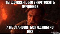 ты должен был уничтожить лучников а не становиться одним из них