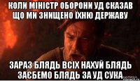 коли міністр оборони уд сказав що ми знищено їхню державу зараз блядь всіх нахуй блядь заєбемо блядь за уд сука