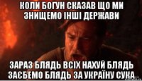 коли богун сказав що ми знищемо інші держави зараз блядь всіх нахуй блядь заєбемо блядь за україну сука