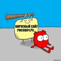 вирусный сайт рисовач.ру...