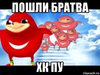 пошли братва хк пу