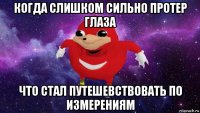 когда слишком сильно протер глаза что стал путешевствовать по измерениям