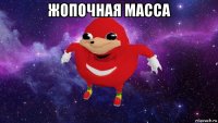 жопочная масса 