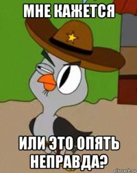 мне кажется или это опять неправда?