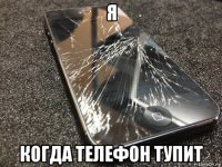 я когда телефон тупит