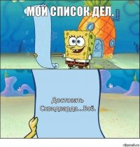 Мой список дел. Достовать Сквидварда...Всё.