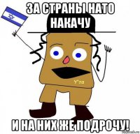 за страны нато накачу и на них же подрочу!