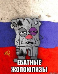  ебатные жопоюлизы