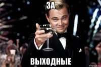 за выходные