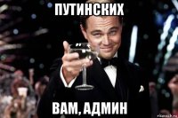 путинских вам, админ