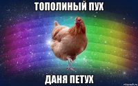 тополиный пух даня петух