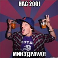 нас 200! минздраwo!