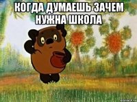 когда думаешь зачем нужна школа 