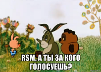  rsm, а ты за кого голосуешь?