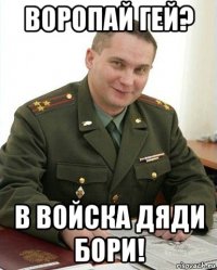 воропай гей? в войска дяди бори!