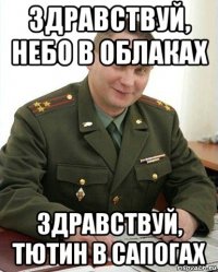 здравствуй, небо в облаках здравствуй, тютин в сапогах