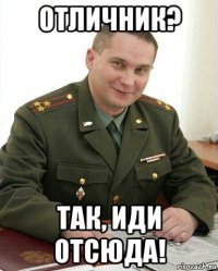 отличник? так, иди отсюда!