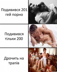 Подивився 201 гей порно Подивився тільки 200 Дрочить на трапів