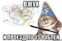 вжух и проезд по 35 рублей