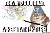 вжух ! 2600 ккал уже в пути! к тебе!