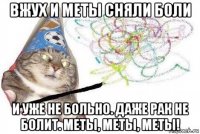 вжух и меты сняли боли и уже не больно. даже рак не болит. меты, меты, меты!