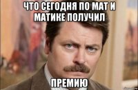 что сегодня по мат и матике получил премию