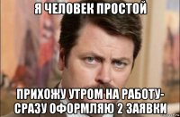 я человек простой прихожу утром на работу- сразу оформляю 2 заявки