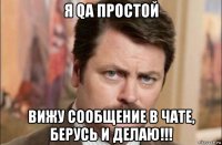 я qa простой вижу сообщение в чате, берусь и делаю!!!