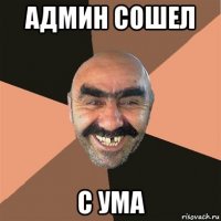 админ сошел с ума