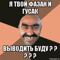 я тв0й фа3ан и гусак выв0дить буду ? ? ? ? ?