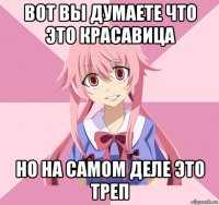 вот вы думаете что это красавица но на самом деле это треп