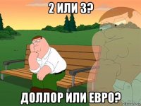 2 или 3? доллор или евро?