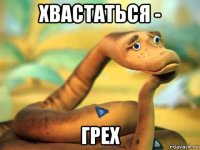 хвастаться - грех