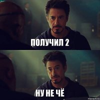 получил 2 ну не чё