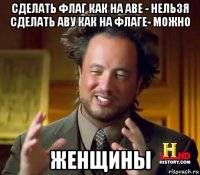 сделать флаг как на аве - нельзя сделать аву как на флаге- можно женщины