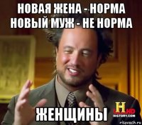 новая жена - норма новый муж - не норма женщины