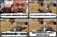 ах ты дебил майнкрафт кручче ах ты звездабол роблокс кручче майнкрафт гавно идиотмайнкрафт гавно а роблокс кручче