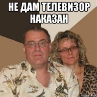 не дам телевизор наказан 