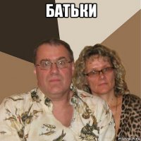 батьки 